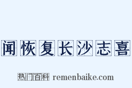 闻恢复长沙志喜是什么意思的图片
